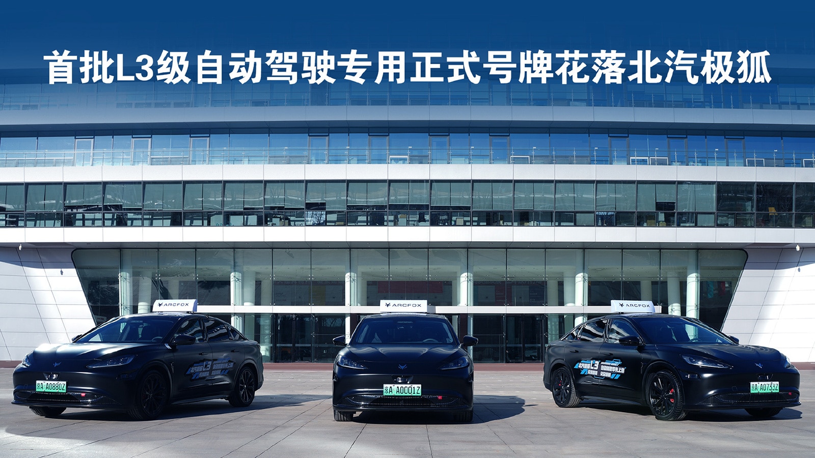 Arcfox, Deepal secure China's 1st dedicated license plates for L3 autonomous driving